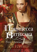 Принцесса Ватикана. Роман о Лукреции Борджиа