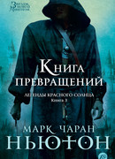 Книга Превращений