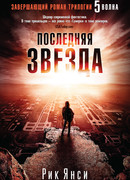 Последняя звезда