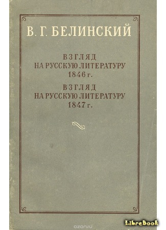 книга Взгляд на русскую литературу 1847 года 26.10.16