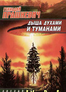 Туман в ботинке