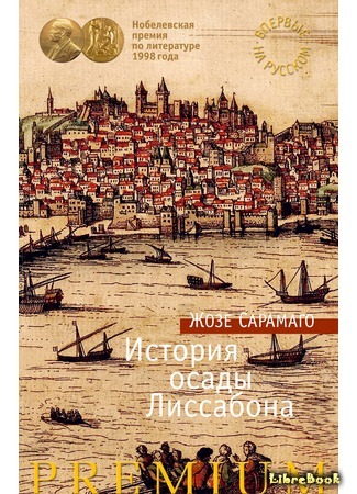 книга История осады Лиссабона (The History of the Siege of Lisbon: História do cerco de Lisboa) 28.10.16