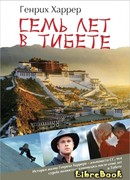 Семь лет в Тибете (Seven Years in Tibet: Sieben Jahre in Tibet)