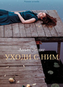 Уходи с ним