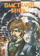Властелин Мира