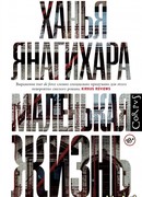 Маленькая жизнь