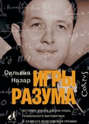 Игры разума. История жизни Джона Нэша, гениального математика и лауреата Нобелевской премии (A Beautiful Mind: The Life of Mathematical Genius and Nobel Laureate John Nash)