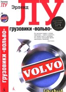Грузовики "Вольво"