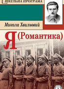Я (Романтика)