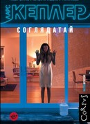 Соглядатай