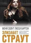 Меня зовут Люси Бартон