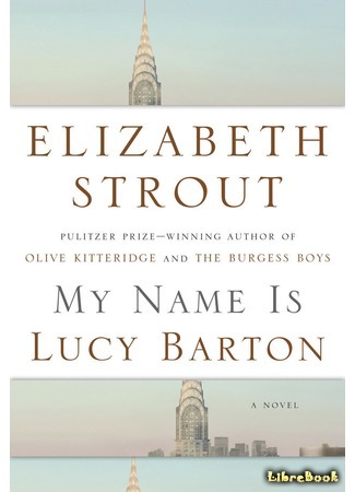 книга Меня зовут Люси Бартон (My Name Is Lucy Barton) 08.11.16