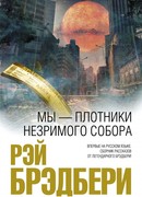 Мы - плотники незримого собора Рэй Брэдбери