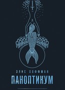 Паноптикум