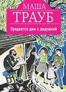 Продается дом с дедушкой