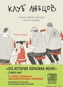 Клуб лжецов. Только обман поможет понять правду