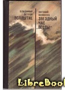 Звездный час «Весты»