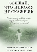 Обещай, что никому не скажешь