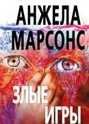 Злые игры