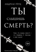 Ты слышишь смерть?