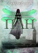 Пан. Указанная пророчеством