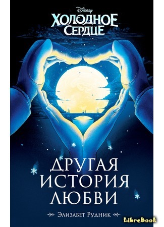 книга Холодное сердце. Другая история любви (A Frozen Heart) 15.11.16