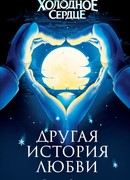 Холодное сердце. Другая история любви