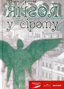 Ангел в сером