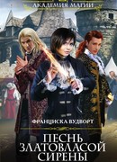 Песнь златовласой сирены. Сила земли