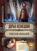 Песня Вуалей