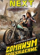 Сомниум. Пробуждение