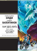 Армагеддон был вчера