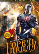 Горечь пепла