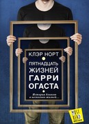 Пятнадцать жизней Гарри Огаста