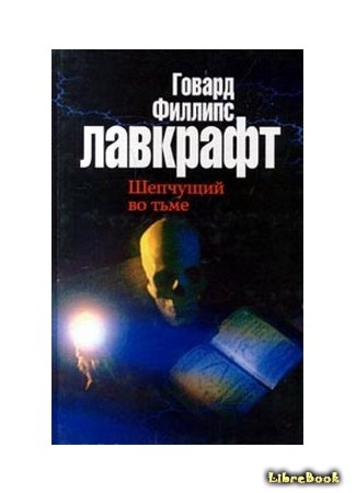 книга Шепчущий во тьме (The Whisperer in Darkness) 20.11.16