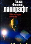 Шепчущий во тьме (The Whisperer in Darkness)