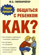 Общаться с ребенком. Как?