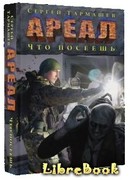 Ареал. Что посеешь