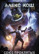 Союз проклятых