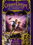 Страна Сказок. Возвращение Колдуньи