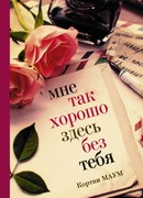 Мне так хорошо здесь без тебя