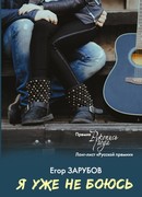 Я уже не боюсь