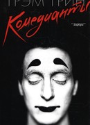 Комедианты