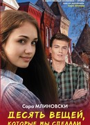 Десять вещей, которые мы сделали