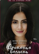 По ту сторону реки. Драконья волынь