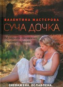 Сукина дочь