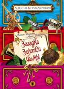 Загадка золотой чалмы