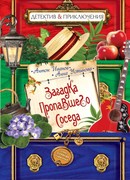 Загадка пропавшего соседа