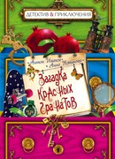 Загадка красных гранатов