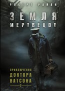 Земля мертвецов. Приключения доктора Ватсона